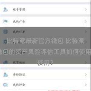 比特派最新官方钱包 比特派钱包的资产风险评估工具如何使用？