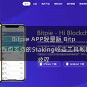 Bitpie APP轻量版 Bitpie钱包支持的Staking收益工具教程