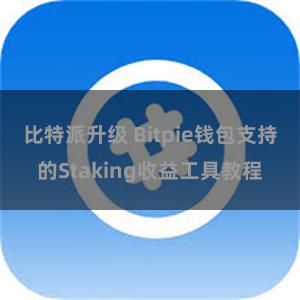 比特派升级 Bitpie钱包支持的Staking收益工具教程