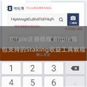 Bitpie注册教程 Bitpie钱包支持的Staking收益工具教程