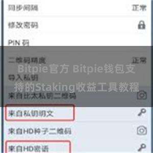 Bitpie官方 Bitpie钱包支持的Staking收益工具教程
