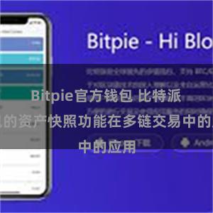 Bitpie官方钱包 比特派钱包的资产快照功能在多链交易中的应用