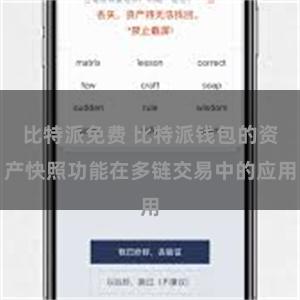 比特派免费 比特派钱包的资产快照功能在多链交易中的应用