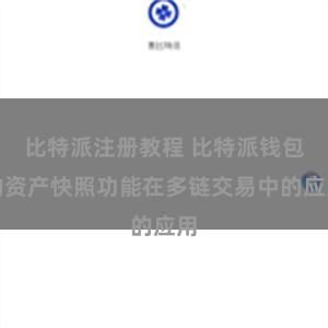 比特派注册教程 比特派钱包的资产快照功能在多链交易中的应用