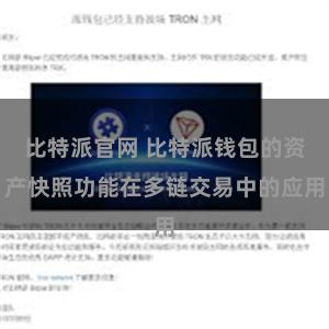 比特派官网 比特派钱包的资产快照功能在多链交易中的应用