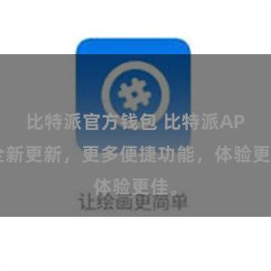 比特派官方钱包 比特派APP全新更新，更多便捷功能，体验更佳。