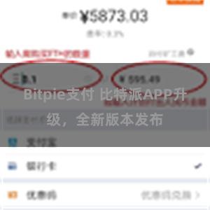 Bitpie支付 比特派APP升级，全新版本发布