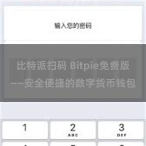 比特派扫码 Bitpie免费版——安全便捷的数字货币钱包