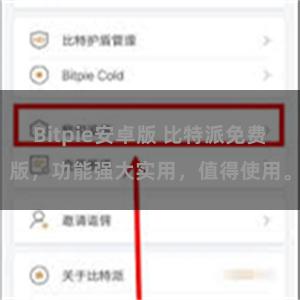Bitpie安卓版 比特派免费版，功能强大实用，值得使用。