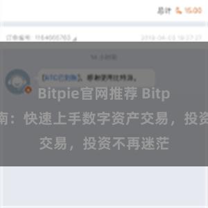 Bitpie官网推荐 Bitpie交易指南：快速上手数字资产交易，投资不再迷茫