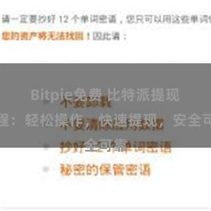 Bitpie免费 比特派提现教程：轻松操作，快速提现，安全可靠