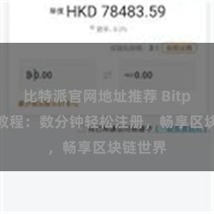 比特派官网地址推荐 Bitpie注册教程：数分钟轻松注册，畅享区块链世界