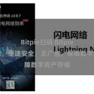 Bitpie扫码 Bitpie应用下载，便捷安全，无广告，保障数字资产存储
