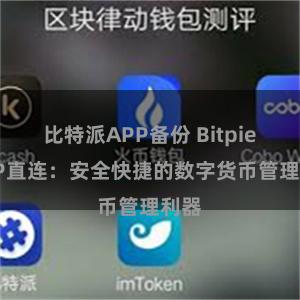 比特派APP备份 Bitpie APP直连：安全快捷的数字货币管理利器