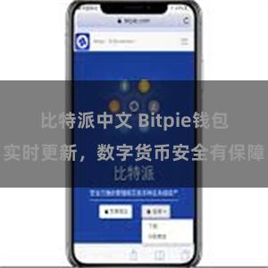 比特派中文 Bitpie钱包实时更新，数字货币安全有保障
