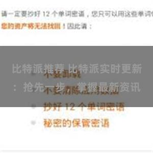 比特派推荐 比特派实时更新：抢先一步，掌握最新资讯