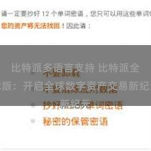 比特派多语言支持 比特派全球版：开启全球数字资产交易新纪元