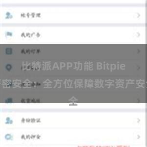 比特派APP功能 Bitpie严密安全：全方位保障数字资产安全