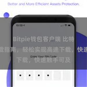 Bitpie钱包客户端 比特派便捷下载指南，轻松实现高速下载，快速触手可及