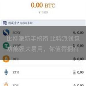 比特派新手指南 比特派钱包功能强大易用，你值得拥有