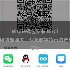 Bitpie钱包安装 Bitpie钱包功能强大，保障数字货币资产安全
