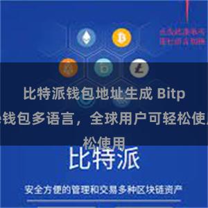 比特派钱包地址生成 Bitpie钱包多语言，全球用户可轻松使用