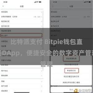 比特派支付 Bitpie钱包直连DApp，便捷安全的数字资产管理