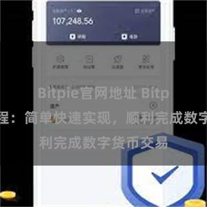 Bitpie官网地址 Bitpie安装教程：简单快速实现，顺利完成数字货币交易