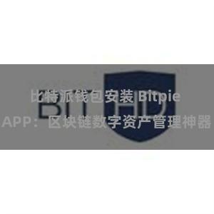 比特派钱包安装 Bitpie APP：区块链数字资产管理神器