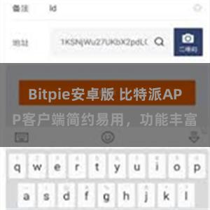 Bitpie安卓版 比特派APP客户端简约易用，功能丰富