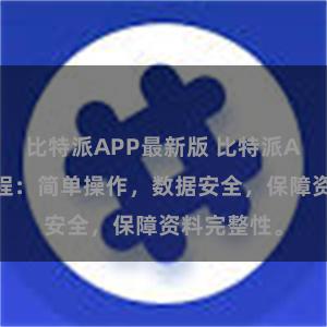 比特派APP最新版 比特派APP备份教程：简单操作，数据安全，保障资料完整性。