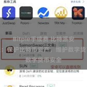 Bitpie手续费 比特派安全教程：保护比特币资产，维护数字货币安全