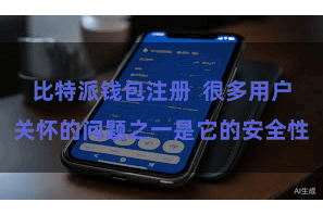 比特派钱包注册  很多用户关怀的问题之一是它的安全性