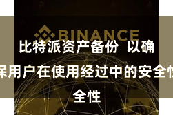 比特派资产备份  以确保用户在使用经过中的安全性