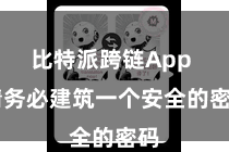 比特派跨链App  请务必建筑一个安全的密码