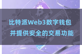 比特派Web3数字钱包  并提供安全的交易功能