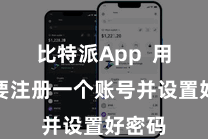 比特派App  用户需要注册一个账号并设置好密码
