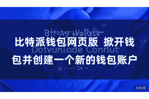 比特派钱包网页版  掀开钱包并创建一个新的钱包账户