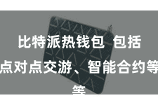比特派热钱包  包括点对点交游、智能合约等