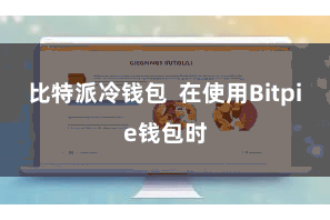 比特派冷钱包  在使用Bitpie钱包时