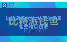 比特派币存储  从而使得黑客更难以窃取