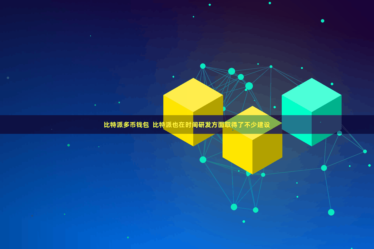 比特派多币钱包  比特派也在时间研发方面取得了不少建设