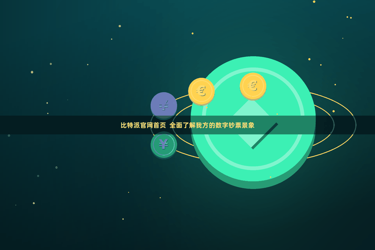 比特派官网首页  全面了解我方的数字钞票景象